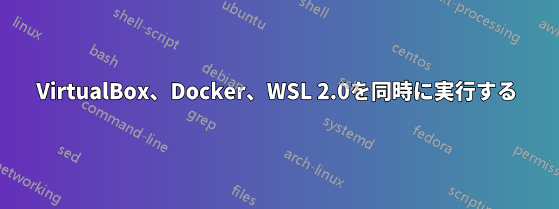 VirtualBox、Docker、WSL 2.0を同時に実行する