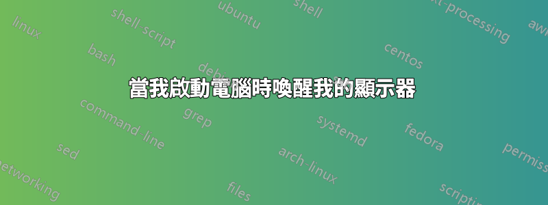 當我啟動電腦時喚醒我的顯示器