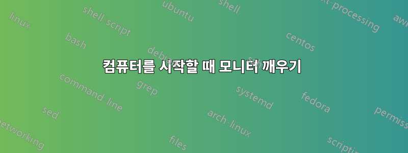 컴퓨터를 시작할 때 모니터 깨우기