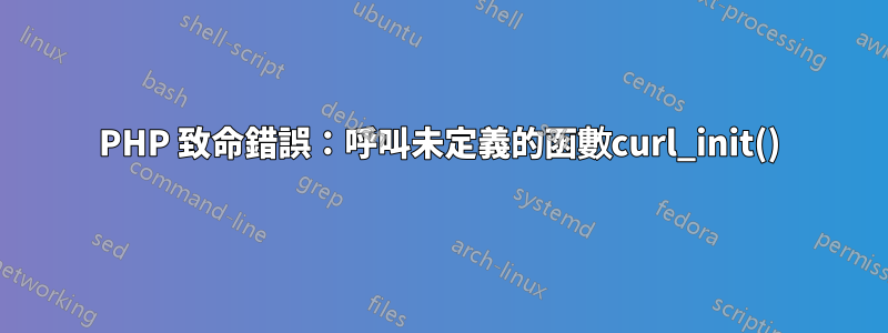 PHP 致命錯誤：呼叫未定義的函數curl_init()