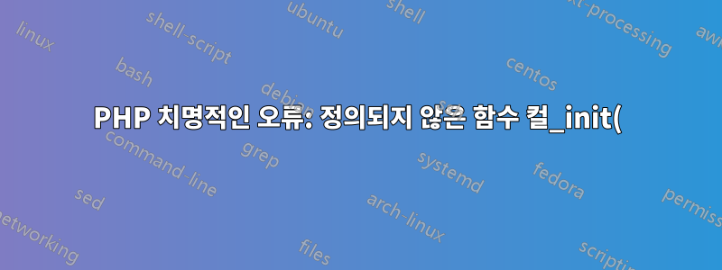 PHP 치명적인 오류: 정의되지 않은 함수 컬_init() 호출