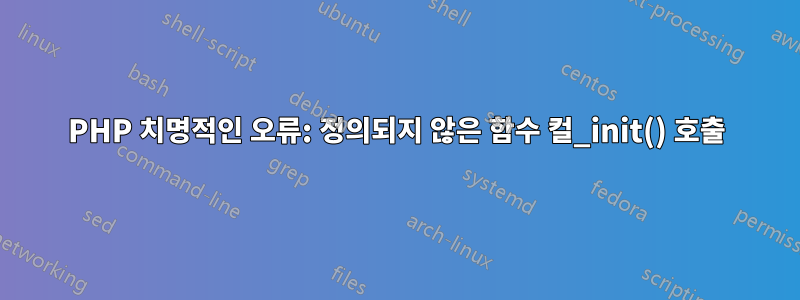 PHP 치명적인 오류: 정의되지 않은 함수 컬_init() 호출