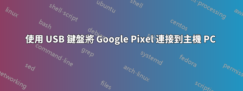 使用 USB 鍵盤將 Google Pixel 連接到主機 PC