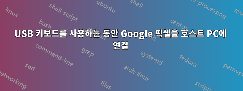 USB 키보드를 사용하는 동안 Google 픽셀을 호스트 PC에 연결