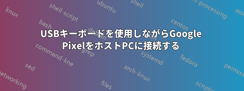 USBキーボードを使用しながらGoogle PixelをホストPCに接続する