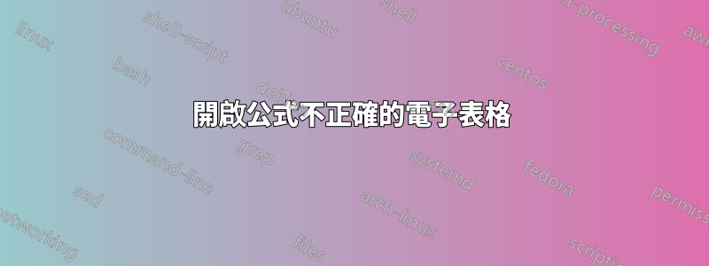 開啟公式不正確的電子表格