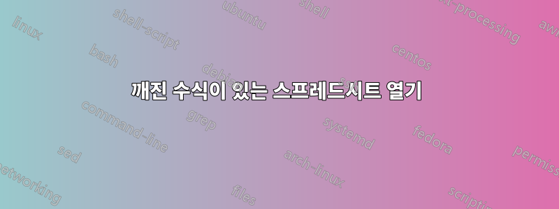 깨진 수식이 있는 스프레드시트 열기