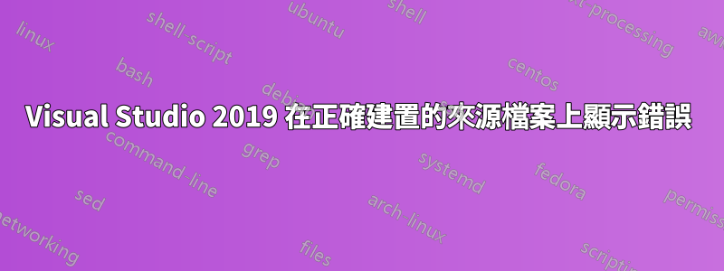 Visual Studio 2019 在正確建置的來源檔案上顯示錯誤