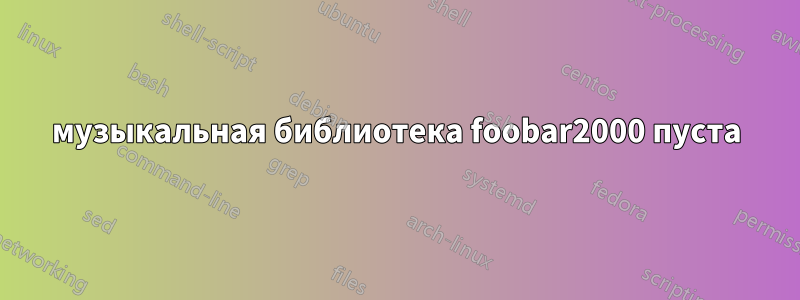 музыкальная библиотека foobar2000 пуста