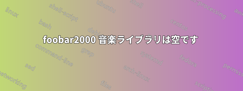 foob​​ar2000 音楽ライブラリは空です
