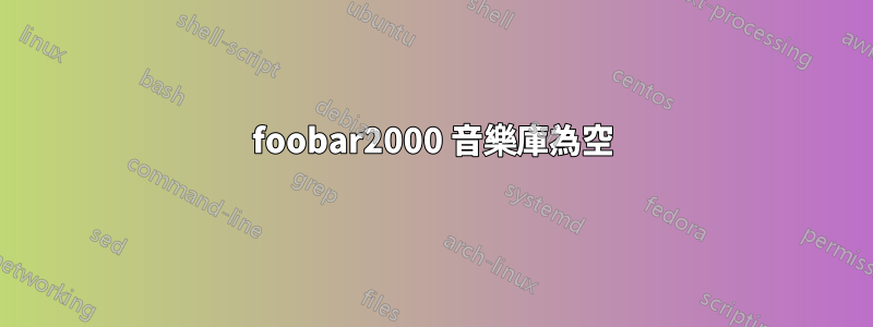 foob​​ar2000 音樂庫為空