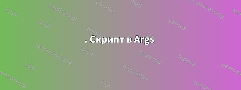 1. Скрипт в Args