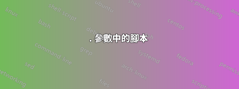 1. 參數中的腳本