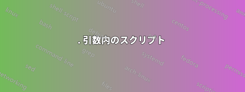 1. 引数内のスクリプト