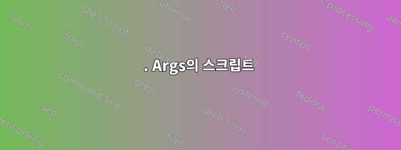 1. Args의 스크립트