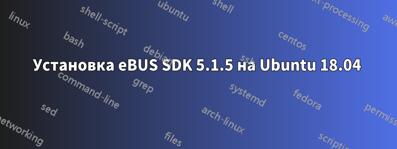 Установка eBUS SDK 5.1.5 на Ubuntu 18.04