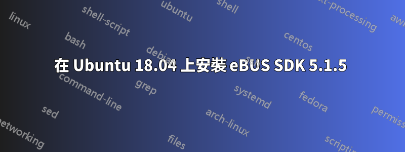 在 Ubuntu 18.04 上安裝 eBUS SDK 5.1.5
