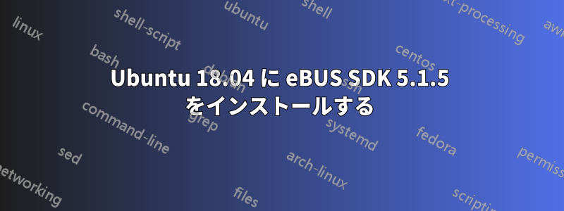Ubuntu 18.04 に eBUS SDK 5.1.5 をインストールする