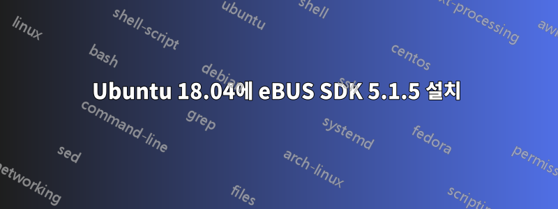Ubuntu 18.04에 eBUS SDK 5.1.5 설치
