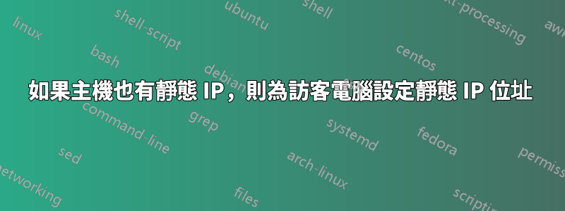 如果主機也有靜態 IP，則為訪客電腦設定靜態 IP 位址