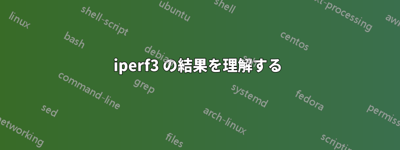 iperf3 の結果を理解する