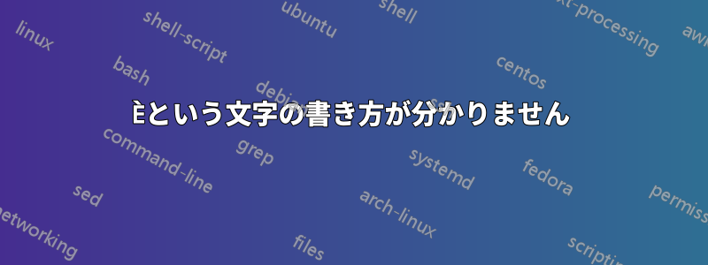 Èという文字の書き方が分かりません