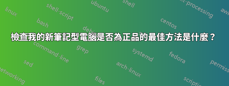 檢查我的新筆記型電腦是否為正品的最佳方法是什麼？