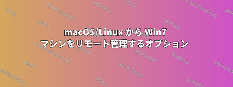 macOS/Linux から Win7 マシンをリモート管理するオプション 