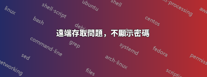 遠端存取問題，不顯示密碼