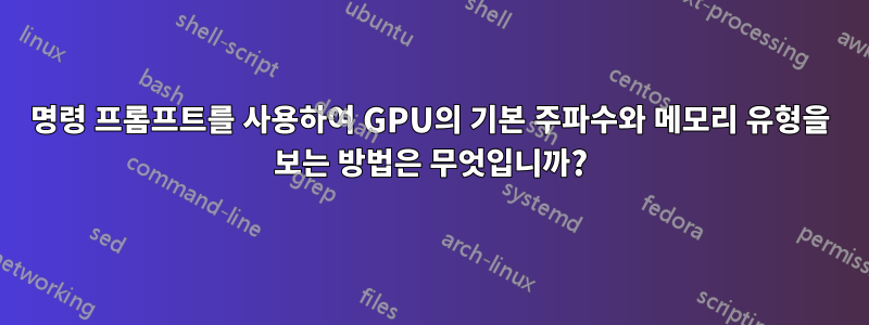 명령 프롬프트를 사용하여 GPU의 기본 주파수와 메모리 유형을 보는 방법은 무엇입니까?