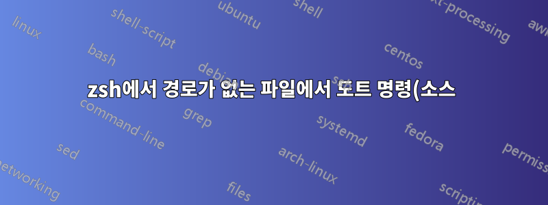 zsh에서 경로가 없는 파일에서 도트 명령(소스)이 작동하지 않는 이유는 무엇입니까?