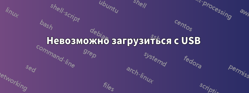 Невозможно загрузиться с USB