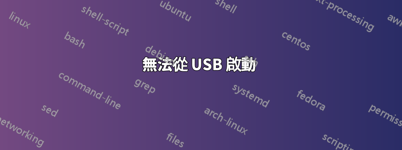 無法從 USB 啟動