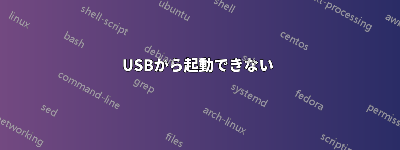 USBから起動できない