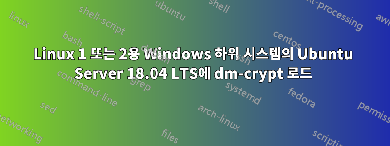 Linux 1 또는 2용 Windows 하위 시스템의 Ubuntu Server 18.04 LTS에 dm-crypt 로드