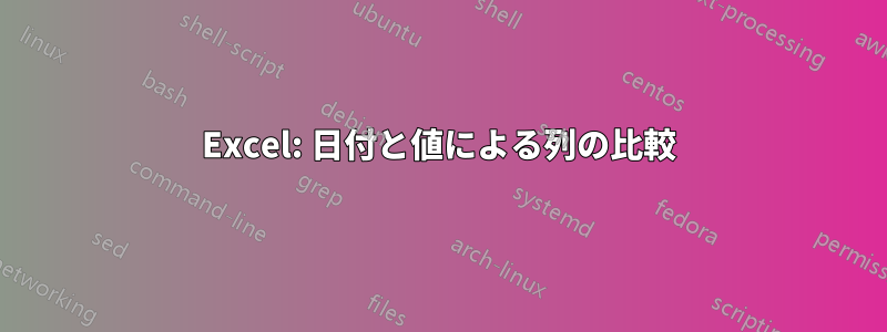 Excel: 日付と値による列の比較