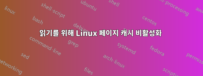 읽기를 위해 Linux 페이지 캐시 비활성화