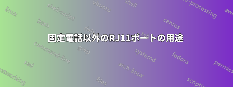 固定電話以外のRJ11ポートの用途
