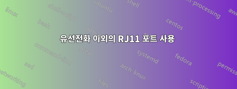 유선전화 이외의 RJ11 포트 사용