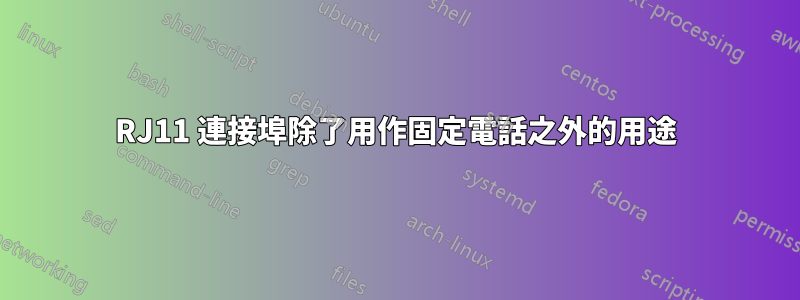 RJ11 連接埠除了用作固定電話之外的用途