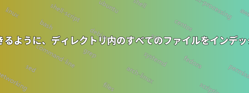 ユーザーがインデックス番号を入力してファイルを選択できるように、ディレクトリ内のすべてのファイルをインデックスとともに一覧表示するにはどうすればよいでしょうか?