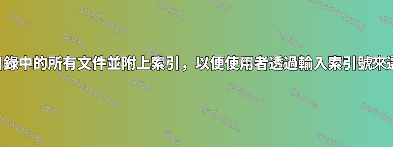 如何列出目錄中的所有文件並附上索引，以便使用者透過輸入索引號來選擇檔案？