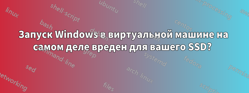 Запуск Windows в виртуальной машине на самом деле вреден для вашего SSD? 