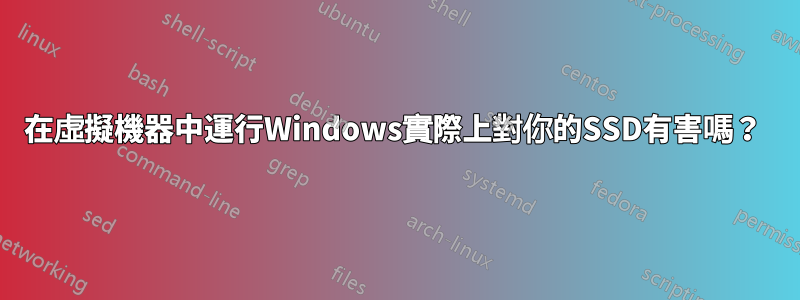 在虛擬機器中運行Windows實際上對你的SSD有害嗎？ 