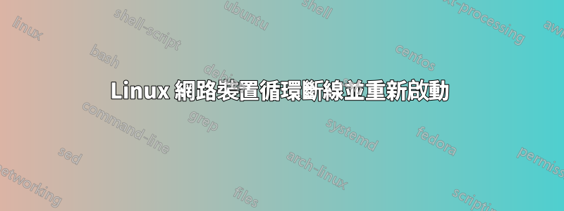 Linux 網路裝置循環斷線並重新啟動