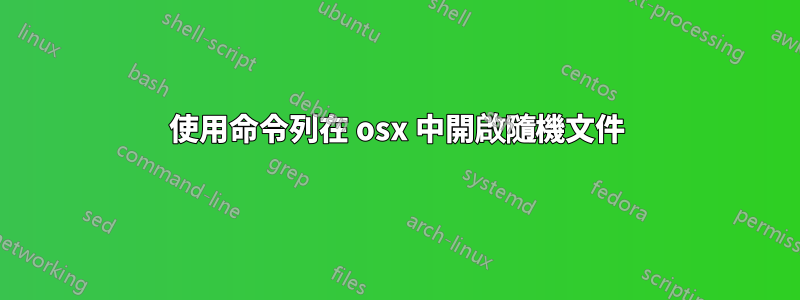 使用命令列在 osx 中開啟隨機文件