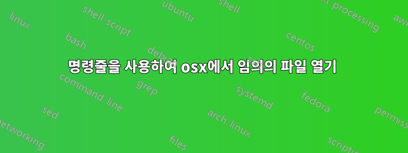 명령줄을 사용하여 osx에서 임의의 파일 열기