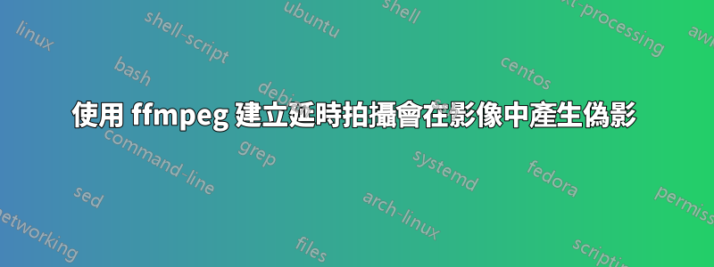 使用 ffmpeg 建立延時拍攝會在影像中產生偽影
