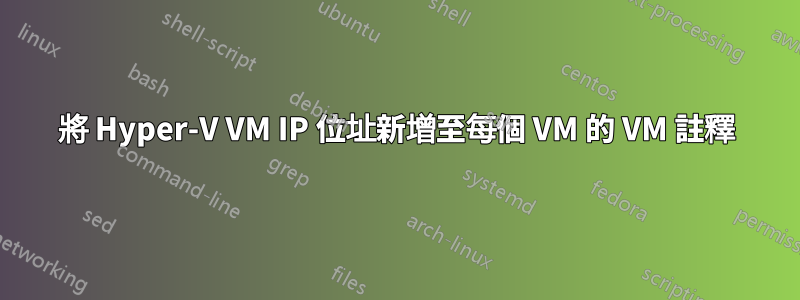 將 Hyper-V VM IP 位址新增至每個 VM 的 VM 註釋