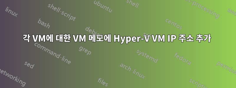 각 VM에 대한 VM 메모에 Hyper-V VM IP 주소 추가